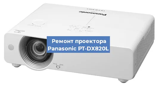 Ремонт проектора Panasonic PT-DX820L в Санкт-Петербурге